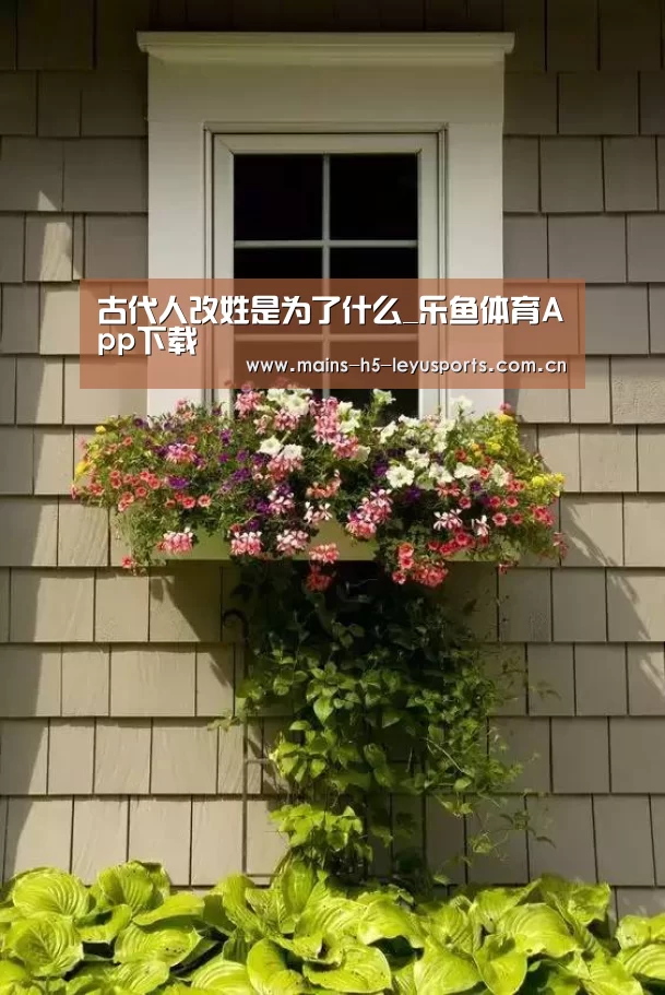 古代人改姓是为了什么_乐鱼体育App下载