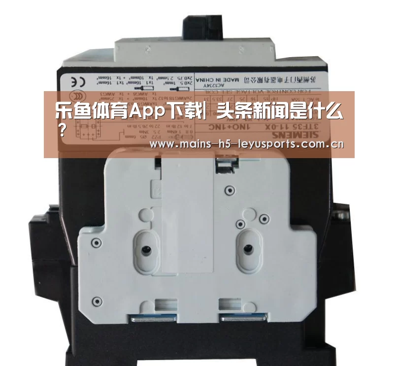 乐鱼体育App下载|
头条新闻是什么?(图2) 乐鱼体育App下载