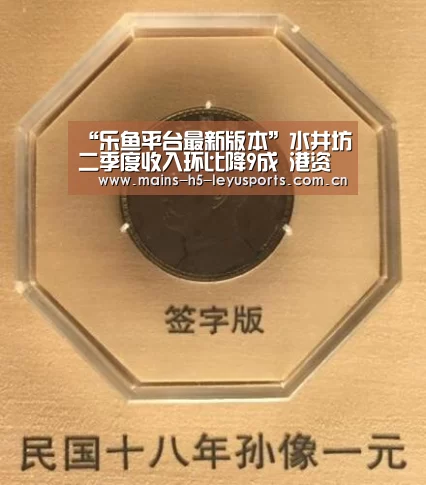 “乐鱼平台最新版本”水井坊二季度收入环比降9成 港资提前撤离、杠杆资金被套(图4) 乐鱼极致竞技体验