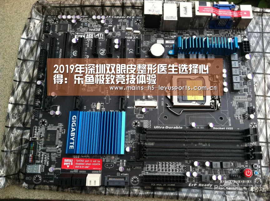 2019年深圳双眼皮整形医生选择心得:乐鱼极致竞技体验