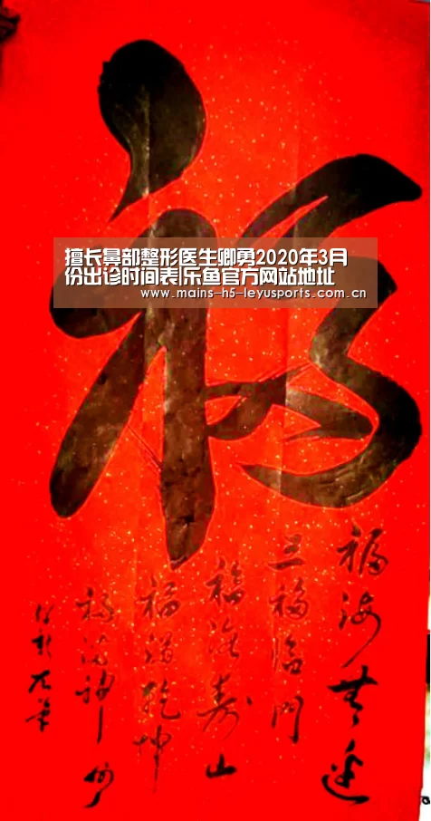 擅长鼻部整形医生卿勇2020年3月份出诊时间表|乐鱼官方网站地址