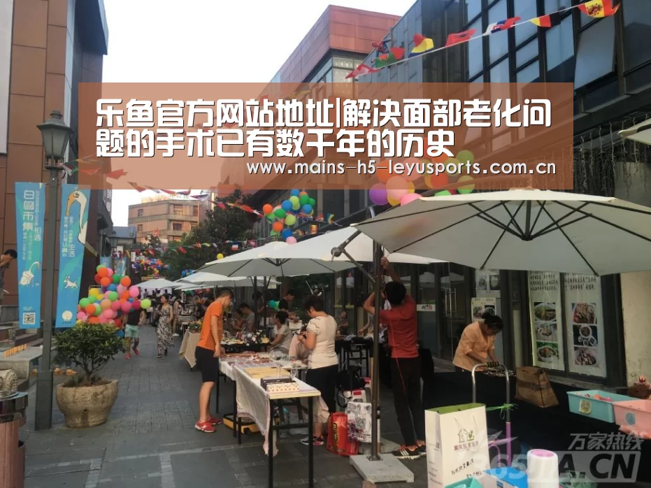 乐鱼官方网站地址|解决面部老化问题的手术已有数千年的历史(图3) 乐鱼平台最新版本