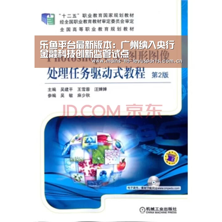 乐鱼平台最新版本:广州纳入央行金融科技创新监管试点(图2) 乐鱼体育App下载
