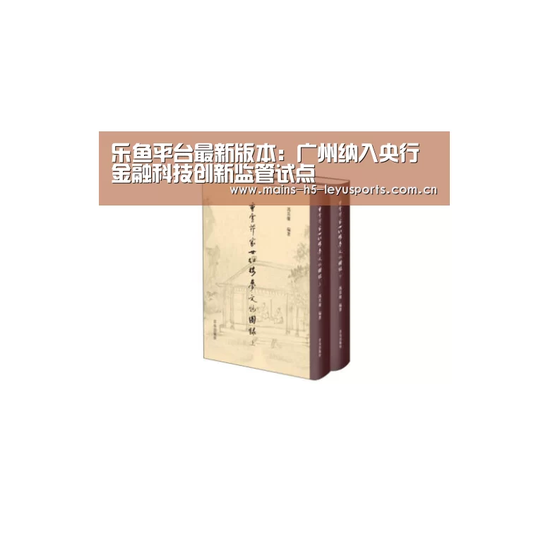 乐鱼平台最新版本:广州纳入央行金融科技创新监管试点(图3) 乐鱼极致竞技体验
