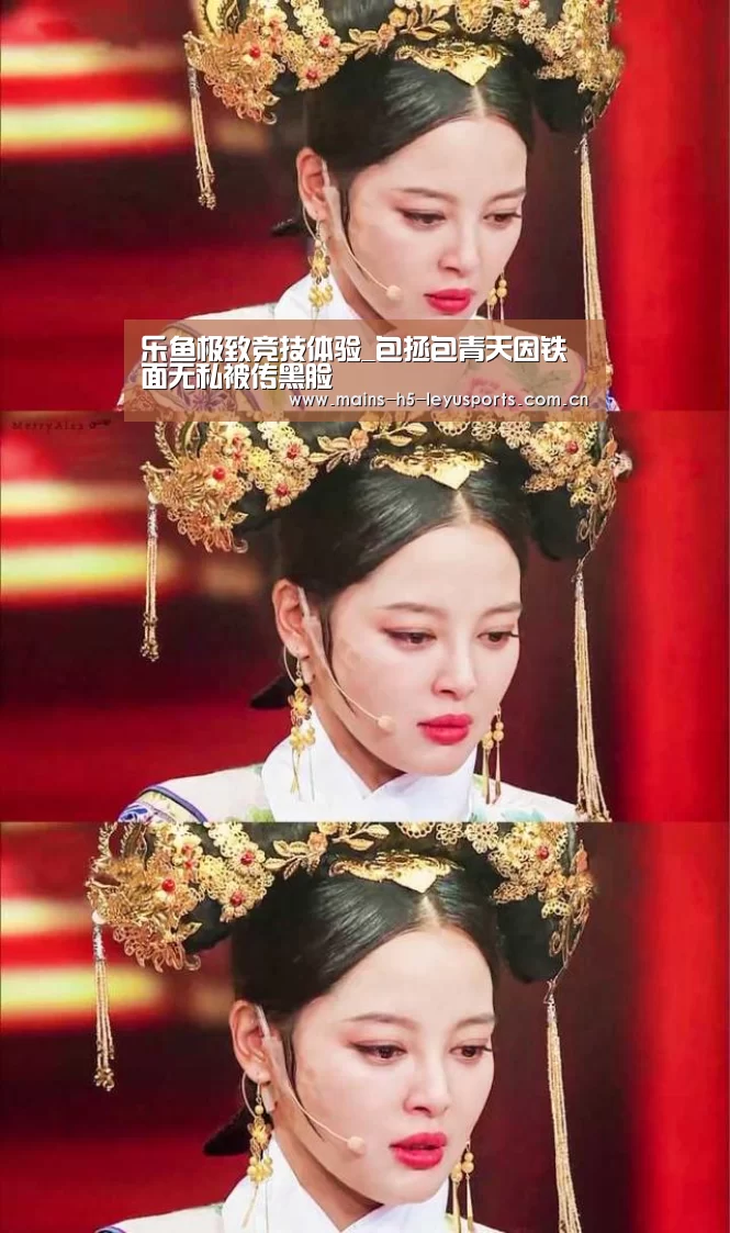 乐鱼极致竞技体验_包拯包青天因铁面无私被传黑脸