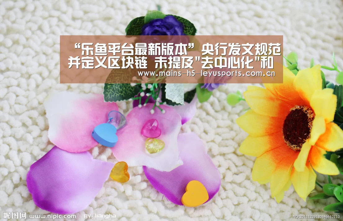 “乐鱼平台最新版本”央行发文规范并定义区块链 未提及去中心化和通证(图4) 乐鱼极致竞技体验