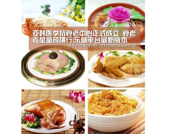 亚韩医学抗衰老中心正式成立 衰老克星童颜横行|乐鱼平台最新版本