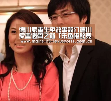 德川家重生平故事简介德川家重遗骨之谜【乐鱼极致竞技体验】(图4) 乐鱼官方网站地址