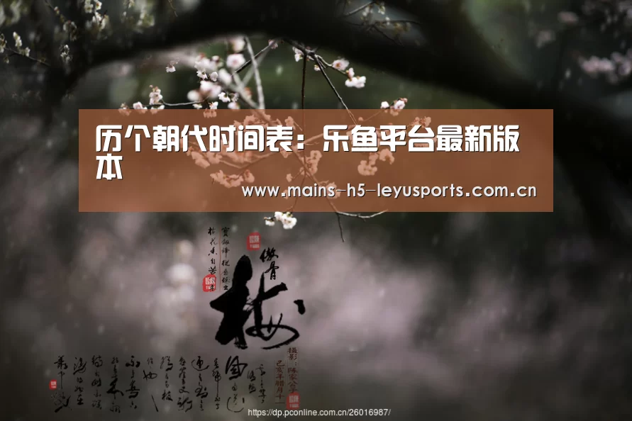 历个朝代时间表:乐鱼平台最新版本(图2) 乐鱼官方网站地址