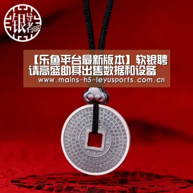【乐鱼平台最新版本】软银聘请高盛助其出售数据和设备管理部门 索价10亿美元