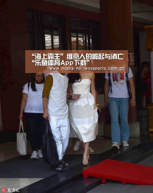 “海上霸主”维京人的崛起与消亡“乐鱼体育App下载”