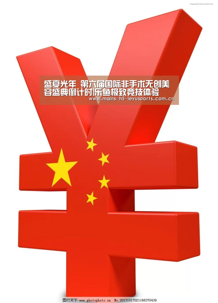 盛夏光年 第六届国际非手术无创美容盛典倒计时|乐鱼极致竞技体验(图3) 乐鱼体育App下载