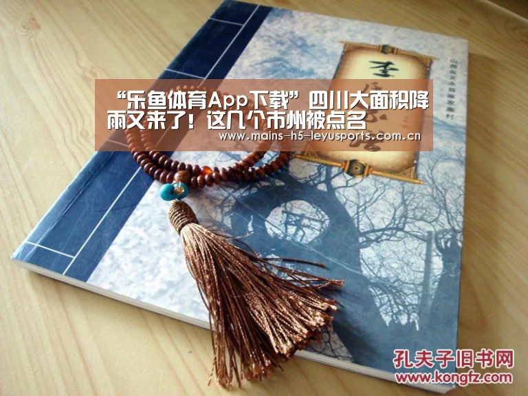 “乐鱼体育App下载”四川大面积降雨又来了!这几个市州被点名